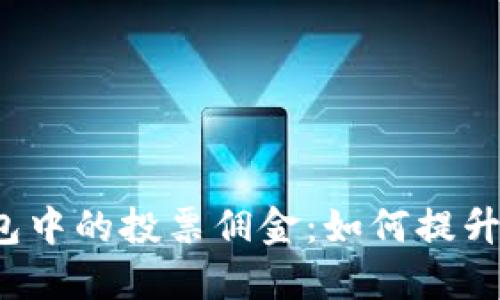 探秘TP钱包中的投票佣金：如何提升你的收益？