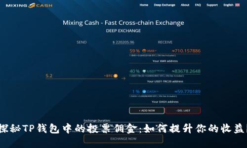 探秘TP钱包中的投票佣金：如何提升你的收益？