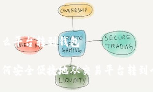 虚拟币怎么平台转到钱包 

虚拟币如何安全便捷地从交易平台转到个人钱包？