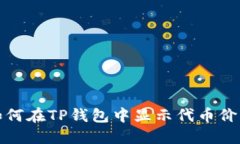 如何在TP钱包中显示代币价