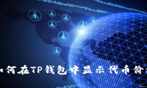如何在TP钱包中显示代币价格