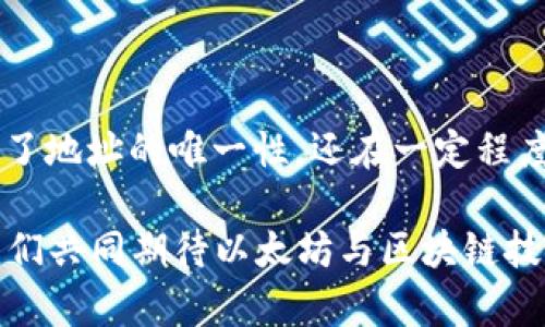 以太坊钱包地址的位数及其重要性

关键词：以太坊, 钱包地址, 数字显示

在区块链技术日益普及的今天，了解以太坊钱包地址的构成与显示方式变得愈加重要。以太坊，是一种智能合约平台，而其钱包地址则是用户与平台互动的唯一凭证。那么，以太坊钱包的地址到底最多显示多少位数呢？这是一个值得探讨的话题。接下来，我们将对以太坊钱包的地址长度进行详细解析，并且探讨其背后的意义。

以太坊钱包地址的基本结构

以太坊的钱包地址由42个字符构成，其中前两个字符是“0x”，后面的40个字符是十六进制的数字和字母组成。这意味着，实际显示的数字与字母是从0到9和A到F的组合，代表了以太坊区块链上的数据位置。

这一结构并不是随机的，而是设计的初衷在于确保地址的唯一性和可识别性。通过使用十六进制，地址的组合数量远大于纯数字，极大地降低了地址重复的可能性。多么令人振奋！这为数百万的用户提供了安全稳定的资产存放环境。

以太坊钱包地址的字符构成

以太坊钱包的字符构成中，每个字符可以看作是一位数据，结合起来形成特定的地址。例如，地址“0x32Be343B94f860124dC4fEe278FDCBD38c102D88”就是一个典型的以太坊地址。这里，“0x”是一个前缀，表示这是一个以十六进制格式表示的地址，其余40个字符是独特的标识符。

地址长度的安全性与实用性

以太坊钱包地址长度的选择与区块链安全性直接相关。地址的字符越多，理论上重复的可能性就越小。这与传统银行账户的帐号安全性是相似的。想想，如果一个银行账户的结构只有几个数字，那会带来多大的风险呢？

同样，对于以太坊的采用者和开发者来说，较长的地址也是一种实用性体现。用户在发送或接收以太坊时，能够通过地址进行简单的识别和回溯，确保资金不会错转。对于交易所和区块链服务提供商而言，长地址也降低了意外转账的风险。多么重要的稳定性！

实际使用中的注意事项

尽管以太坊地址的结构为用户提供了一定的安全性，但在实际使用中，用户仍需格外注意。例如，地址的复制粘贴时，可能会因为错误而导致转账失败，甚至资金损失。用户在输入地址时，最好使用扫描地址二维码的方式来降低人为错误的发生。

此外，钱包地址的隐私性也不容忽视。尽管以太坊的地址是匿名的，但一旦某个地址与用户身份信息绑定，那么所有的交易记录都将暴露于公众视野之中。因此，合理使用以太坊钱包和地址，对于保护个人隐私和财产安全至关重要！

不同钱包对地址显示的影响

市面上有许多不同类型的以太坊钱包，比如热钱包、冷钱包、硬件钱包，以及手机应用钱包等，而这些钱包在显示地址方面也有所不同。部分钱包为了用户体验而对地址进行了简化，展示时可能只显示最后几位字符，这种设计旨在方便用户识别和使用。然而，在进行转账时，绝不可仅依赖简化后的展示，以免造成不可逆的损失。

未来的发展趋势

随着区块链技术的不断进步，关于钱包地址的展示和管理方式也在逐渐演变。未来的以太坊钱包可能会引入更为智能和人性化的地址管理系统，例如使用别名或昵称来代替复杂的地址，这将有效降低用户的学习成本，同时提升用户体验！

在这种情况下，以太坊地址的显示或许会有人性化的转变，但基础的安全性和唯一性原则仍然是不可动摇的！这让我们对未来充满期待。多么令人激动的前景！

总结

综上所述，以太坊钱包地址的格式为42个字符，其中包括“0x”前缀和40个独特的十六进制字符。地址的长度设计不仅提供了巨大的地址空间，确保了地址的唯一性，还在一定程度上增强了用户使用的安全性。在实践中，用户应该关注地址的准确性和安全性，以保护自己的资产不受损失。

随着科技的不断进步和应用场景的丰富，未来钱包地址的管理和展示方式将逐渐改变，然而基本的安全性和匿名性始终是以太坊网络的核心。让我们共同期待以太坊与区块链技术未来的更美好明天！