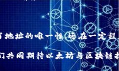 以太坊钱包地址的位数及