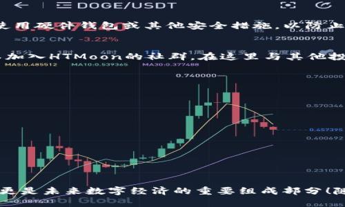    如何在TP钱包买HTMoon  / 
 guanjianci  TP钱包, HTMoon, 加密货币  /guanjianci 

 引言：加密货币的魅力与机遇 
如今，加密货币已经成为许多人投资和交易的热门选择。而在这个充满机遇的数字世界中，HTMoon作为一种新兴的加密货币，因其潜在的高收益吸引了不少投资者的关注。那么，如何在TP钱包中购买HTMoon呢？接下来，我们将详细介绍这一过程，让您轻松踏入HTMoon的世界！

 了解TP钱包：数字资产的安全守卫 
在探讨购买HTMoon之前，我们首先需要了解TP钱包。TP钱包（TokenPocket）是一款多链数字钱包，兼容多种区块链资产。用户可以在这里安全地存储、管理和交易各种加密资产。TP钱包不仅提供交易功能，还具备延展性的 DApp 生态，让您能够更加便捷地进行各种区块链操作。多么令人振奋的工具啊！

第1步：下载TP钱包
要开始购买HTMoon，首先需要确保您已在手机上安装了TP钱包。如果您还没有下载TP钱包，您可以访问官网或各大应用市场进行下载。安装完成后，打开应用程序并创建一个新账户或导入已有的账户。一定要记住妥善保管助记词与私钥，它们是您数字资产的唯一凭证！

第2步：充值数字资产
在TP钱包中购买HTMoon之前，您需要充值足够的数字资产。例如，您可以充值ETH、USDT等主流加密货币，因为HTMoon的交易往往是通过这些数字资产进行的。充值的方法相对简单，只需在钱包界面找到“充值”选项，然后按照提示将数字资产转入您的TP钱包账户中。

第3步：寻找HTMoon交易对 
充足的资金到位后，您就可以开始寻找HTMoon的交易对了！在TP钱包首页，点击“市场”或“交易”选项，然后搜索“HTMoon”。如果该代币已经上线多个交易所，系统会为您提供相关的信息。这时候，您可能会看到不同的交易对，例如HTMoon/ETH或HTMoon/USDT等。选择最适合您的交易对，接着就可以进行交易啦！

第4步：进行交易 
选择好交易对后，点击进入交易页面。在此页面，您可以看到最新的价格、交易量等信息。接下来，您需要输入您希望购买的HTMoon数量和价格。这时请务必留意市场走势，因为加密货币市场的波动性极大，交易时机选择得好，才能更好地把握利益！

第5步：确认交易 
在输入完购买信息后，TP钱包会给您提供关于交易的最终确认信息。在确认之前，请再次核对所有数据，包括交易金额、手续费等。确保一切无误后，点击“确认交易”。只需等候片刻，您的HTMoon就会成功购买并存入您的钱包中！

如何安全存储HTMoon 
购买HTMoon后，安全存储也是十分重要的。虽然TP钱包本身安全性较高，但仍需加强自我防范。确保您的钱包密码不被泄漏，定期进行资产备份，并定期更新密码。此外，考虑使用硬件钱包或其他安全措施，以防止网络攻击和黑客入侵。

交易后管理HTMoon 
HTMoon购买后，您当然可以选择继续持有或进行交易。而为了提高投资成功率，建议您随时关注市场动态，了解HTMoon的最新消息、技术进展以及相关的社区活动。您还可以加入HTMoon的社群，在这里与其他投资者交流，分享见解和策略。多么令人兴奋的交流机会啊！

常见问题解答 
strong问：TP钱包真的是安全的吗？/strong
答：TP钱包采用多层安全机制，并具备私人密钥的全权控制，用户的资产安全性相对较高。但您仍需保持警惕，勿将敏感信息泄露给他人。

strong问：有没有HTMoon的最低购买限制？/strong
答：一般来说，HTMoon的交易所可能对最低购买数量有设定，具体可以在交易所的页面上查看。

strong问：购买HTMoon的手续费高吗？/strong
答：手续费通常与您选择的交易所、链上费用、市场流动性等因素有关，建议您在交易前先了解清楚！

总结：拥抱数字货币未来 
在TP钱包上购买HTMoon的全过程，我们已经进行了详细的讲解。能够通过这一平台方便、快捷地进入加密货币投资的世界，您还在等待什么呢？加密货币不仅是投资的机会，更是未来数字经济的重要组成部分！随着区块链技术的发展，我们将看到更多的机会与挑战。在这个快速发展的领域，逐步积累经验，敢于探索，才能把握未来的财富之路！让我们一起拥抱这个数字货币的时代吧！