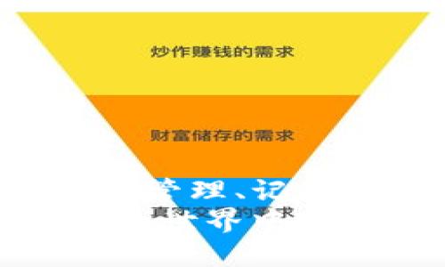   如何设置TP钱包的私钥 / 
 guanjianci TP钱包, 私钥设置, 加密货币 /guanjianci 

引言
在加密货币的世界里，私钥就如同你数字资产的护身符，它保证着你的财产安全。而TP钱包作为一款备受欢迎的加密钱包，其安全性和易用性令人瞩目。在这里，我们将探讨如何设置TP钱包的私钥，确保你的数字资产得到最大程度的保护！多么令人振奋的事情啊！

什么是TP钱包？
在深入私钥设置之前，我们先来了解一下TP钱包。TP钱包是一个功能强大且用户友好的加密货币钱包，它支持多种主流数字资产的存储与管理。用户可以通过TP钱包方便地进行交易、管理资产，并享受去中心化带来的安全与便利。它的直观界面让新手用户也能轻松上手，同时保障了资产的绝对安全性。

私钥的重要性
提到私钥，不得不说它在加密货币领域的重要性。私钥是你访问和管理加密资产的唯一凭证，如果私钥丢失或泄露，你的资产将面临不可逆转的损失。因此，设置和保护好你的私钥是至关重要的！

如何设置TP钱包的私钥
接下来，我们将逐步介绍如何在TP钱包中设置你的私钥。这一过程简单易懂，无论是在手机上还是在电脑上操作都能轻松完成。让我们开始吧！

h4步骤一：下载并安装TP钱包/h4
首先，确保你已经在手机或电脑上下载并安装了TP钱包应用。如果你还没有下载，可以到TP钱包官方网站或应用商店进行下载。安装过程快速简便，只需按照提示完成相关操作即可。

h4步骤二：创建或导入钱包/h4
打开TP钱包后，你将看到“创建新钱包”和“导入已有钱包”两个选项。如果你是第一次使用TP钱包，可以选择“创建新钱包”。如果你已有钱包，那么可以选择导入，通过输入你的助记词或私钥快速恢复你的钱包。选择“创建新钱包”后，系统会引导你设置安全密码，这个密码将用来保护你的钱包。

h4步骤三：生成私钥/h4
在你设置完安全密码后，TP钱包会自动生成一个私钥，并通过一系列的步骤向你展示。此时，请注意以下几点：
ul
    li一定要将私钥妥善记录下来！可以手动写下，或通过截图保存。/li
    li切勿将您的私钥和助记词泄露给任何人，包括安全专家和技术支持。也不要在互联网上分享。/li
    li建议将私钥存储在离线环境下，比如纸质记录，尽量避免使用云存储等易被攻击的方式。/li
/ul

h4步骤四：确认和备份/h4
设置私钥后，TP钱包会要求你进行确认。确保你输入的私钥与展示的一致，这是保护你资产安全的最后一步。同时，不要忘记备份你的钱包信息，包括助记词和私钥。备份的方式可以是保存在安全的地点或定期更新备份。

如何保护你的私钥？
私钥如金，保护它是每个加密货币投资者的责任。接下来，我们分享一些保护私钥的实用策略：

ul
    listrong高度重视安全性：/strong确保你的手机或电脑免受恶意软件的攻击，定期更新系统和应用程序。/li
    listrong使用冷存储：/strong考虑将部分或全部资产存放在冷钱包中，这是一种不连接互联网的存储方式，可以有效降低被黑客攻击的风险。/li
    listrong启用双重身份验证：/strongTP钱包提供了更高的安全性，建议为你的账户启用双重身份验证，以防止未经授权的访问。/li
/ul

私钥丢失后该怎么办？
假如不幸发生了，私钥丢失将意味着你无法访问到你的数字资产。因此，事先备份的关键性显得尤为重要。但是，如果你真的不小心丢失了你的私钥，首先要冷静！strong总结以下应对策略：/strong
ul
    li如果你有助记词，可以使用它来恢复钱包并重新生成私钥。/li
    li无论怎样，向社区寻求帮助，但一定要小心信息泄露，确保不向陌生人提供你的私钥或助记词。/li
    li请记住，要制定一个合理的备份计划，避免未来再次出现相似的情况！/li
/ul

总结
通过以上的介绍，相信你已经掌握了如何在TP钱包中设置私钥的步骤，以及如何有效保护你的私钥。记住，私钥是你进入加密货币世界的门票，妥善管理、记录和储存它，将帮助你在数字资产的海洋中游刃有余。
无论是新手小白，还是投资老手，信任你的钱包、了解其安全机制、保持警觉，都是你在投资道路上前行的最佳保障！祝愿每位用户都能在数字货币的世界中乘风破浪，收获丰厚的财富！