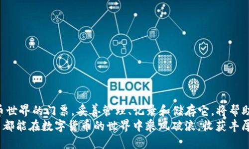   如何设置TP钱包的私钥 / 
 guanjianci TP钱包, 私钥设置, 加密货币 /guanjianci 

引言
在加密货币的世界里，私钥就如同你数字资产的护身符，它保证着你的财产安全。而TP钱包作为一款备受欢迎的加密钱包，其安全性和易用性令人瞩目。在这里，我们将探讨如何设置TP钱包的私钥，确保你的数字资产得到最大程度的保护！多么令人振奋的事情啊！

什么是TP钱包？
在深入私钥设置之前，我们先来了解一下TP钱包。TP钱包是一个功能强大且用户友好的加密货币钱包，它支持多种主流数字资产的存储与管理。用户可以通过TP钱包方便地进行交易、管理资产，并享受去中心化带来的安全与便利。它的直观界面让新手用户也能轻松上手，同时保障了资产的绝对安全性。

私钥的重要性
提到私钥，不得不说它在加密货币领域的重要性。私钥是你访问和管理加密资产的唯一凭证，如果私钥丢失或泄露，你的资产将面临不可逆转的损失。因此，设置和保护好你的私钥是至关重要的！

如何设置TP钱包的私钥
接下来，我们将逐步介绍如何在TP钱包中设置你的私钥。这一过程简单易懂，无论是在手机上还是在电脑上操作都能轻松完成。让我们开始吧！

h4步骤一：下载并安装TP钱包/h4
首先，确保你已经在手机或电脑上下载并安装了TP钱包应用。如果你还没有下载，可以到TP钱包官方网站或应用商店进行下载。安装过程快速简便，只需按照提示完成相关操作即可。

h4步骤二：创建或导入钱包/h4
打开TP钱包后，你将看到“创建新钱包”和“导入已有钱包”两个选项。如果你是第一次使用TP钱包，可以选择“创建新钱包”。如果你已有钱包，那么可以选择导入，通过输入你的助记词或私钥快速恢复你的钱包。选择“创建新钱包”后，系统会引导你设置安全密码，这个密码将用来保护你的钱包。

h4步骤三：生成私钥/h4
在你设置完安全密码后，TP钱包会自动生成一个私钥，并通过一系列的步骤向你展示。此时，请注意以下几点：
ul
    li一定要将私钥妥善记录下来！可以手动写下，或通过截图保存。/li
    li切勿将您的私钥和助记词泄露给任何人，包括安全专家和技术支持。也不要在互联网上分享。/li
    li建议将私钥存储在离线环境下，比如纸质记录，尽量避免使用云存储等易被攻击的方式。/li
/ul

h4步骤四：确认和备份/h4
设置私钥后，TP钱包会要求你进行确认。确保你输入的私钥与展示的一致，这是保护你资产安全的最后一步。同时，不要忘记备份你的钱包信息，包括助记词和私钥。备份的方式可以是保存在安全的地点或定期更新备份。

如何保护你的私钥？
私钥如金，保护它是每个加密货币投资者的责任。接下来，我们分享一些保护私钥的实用策略：

ul
    listrong高度重视安全性：/strong确保你的手机或电脑免受恶意软件的攻击，定期更新系统和应用程序。/li
    listrong使用冷存储：/strong考虑将部分或全部资产存放在冷钱包中，这是一种不连接互联网的存储方式，可以有效降低被黑客攻击的风险。/li
    listrong启用双重身份验证：/strongTP钱包提供了更高的安全性，建议为你的账户启用双重身份验证，以防止未经授权的访问。/li
/ul

私钥丢失后该怎么办？
假如不幸发生了，私钥丢失将意味着你无法访问到你的数字资产。因此，事先备份的关键性显得尤为重要。但是，如果你真的不小心丢失了你的私钥，首先要冷静！strong总结以下应对策略：/strong
ul
    li如果你有助记词，可以使用它来恢复钱包并重新生成私钥。/li
    li无论怎样，向社区寻求帮助，但一定要小心信息泄露，确保不向陌生人提供你的私钥或助记词。/li
    li请记住，要制定一个合理的备份计划，避免未来再次出现相似的情况！/li
/ul

总结
通过以上的介绍，相信你已经掌握了如何在TP钱包中设置私钥的步骤，以及如何有效保护你的私钥。记住，私钥是你进入加密货币世界的门票，妥善管理、记录和储存它，将帮助你在数字资产的海洋中游刃有余。
无论是新手小白，还是投资老手，信任你的钱包、了解其安全机制、保持警觉，都是你在投资道路上前行的最佳保障！祝愿每位用户都能在数字货币的世界中乘风破浪，收获丰厚的财富！