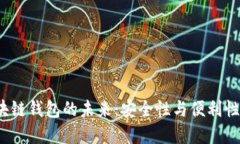 探索TSS区块链钱包的未来