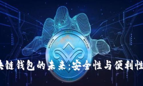探索TSS区块链钱包的未来：安全性与便利性的完美结合