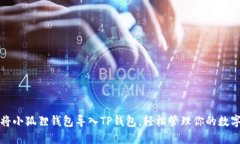 如何将小狐狸钱包导入T