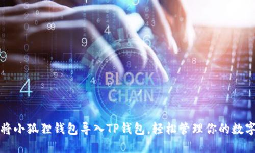 如何将小狐狸钱包导入TP钱包，轻松管理你的数字资产