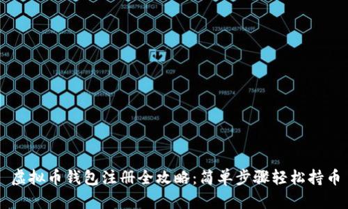 虚拟币钱包注册全攻略：简单步骤轻松持币
