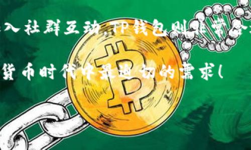 麦子钱包和TP钱包哪个更安全？全面对比与分析 

安全性, 数字钱包, 加密货币/guanjianci

引言
在数字货币迅猛发展的今天，选择一个安全可靠的钱包成为了许多用户关注的焦点。作为加密货币领域内的两大热门产品，麦子钱包和TP钱包都以其各自的特点吸引了用户的眼球。然而，在众多选择中，究竟哪个钱包在安全性上更胜一筹呢？今天，我们就来深度对比这两款数字钱包，探讨它们的安全性、用户体验及其他相关因素！

安全性分析：基础设施的稳固性
首先，安全性是数字钱包最核心的部分。麦子钱包和TP钱包在技术架构上存在显著差异。麦子钱包采用了一系列高端的加密技术，保证用户的私钥和资金的双重安全。具体来说，麦子钱包通过多层加密和冷热钱包的结合，确保用户的资产不易被黑客攻击。

而TP钱包，也在不断加强其安全性。TP钱包的运营团队十分重视用户的隐私保护，通过匿名性技术和多重身份验证保护用户账户。然而，在安全漏洞与网络攻击频发的时代，任何数字钱包都可能受到威胁。因此，用户自身的操作习惯与安全意识也至关重要！

用户体验：安全与便捷的权衡
除了安全性，用户体验也是选择数字钱包的重要考量。麦子钱包以简洁的界面设计和快速的交易速度著称。用户可以方便地进行转账、兑换等操作，且操作流程非常流畅。尤其是在进行大额交易时，用户无需担心因流程繁琐而导致的失误。

相较之下，TP钱包则更强调社区互动与用户反馈。他们的手机版本还颇受欢迎，旨在为用户提供更好的移动体验。但有些用户反映，TP钱包的界面设计相对复杂，初次使用时可能需要一些时间适应。不过，多么令人振奋！TP钱包的相关文档和用户支持不仅详尽，还极具帮助，使得新手用户能够快速上手。

资金安全：隐私保护与资金险防范
再者，在资金安全方面，麦子钱包与TP钱包也有各自的措施。麦子钱包在资金存储方面采用了多重保险机制，一旦发生漏洞或攻击，可以迅速进行风险控制，最大限度保护用户资产安全。此外，麦子钱包还设有高达百万的用户资金保护保险，为用户提供更多安全保障。

TP钱包则强调用户自主掌控资金，传统的“私钥”存储方式确保了用户对自己资金的完全控制权。这种模式虽然增强了安全性，但也要求用户具备一定的安全意识和管理能力。因为一旦私钥丢失，资金就无法找回了。然而，这种掌控感让很多用户倍感安心，毕竟“有完全的控制权，才能有完全的安全感”。

社区反馈：用户口碑与支持体系
网络上的用户口碑往往是一个产品安全性和可信度的重要体现。通过各大社交平台以及用户社区，我们发现麦子钱包在用户中赢得了良好的口碑。许多用户积极分享其在使用麦子钱包过程中的正面体验，尤其是对其客服的迅速响应和专业性赞不绝口。

相比较而言，TP钱包的用户反馈则较为两极化。一方面，许多用户赞赏其功能的丰富性和社区的活跃性；但另一方面，也有声音提出其在技术支持和更新效率上存在不足。不过，多么令人振奋！TP钱包不断吸纳用户反馈，更新迭代产品，显示了其快速成长的潜力。

专业角度：行业标准与合规性
在与数字钱包的安全性讨论中，合规性同样不可忽视。近几年，各国政府对数字货币的监管日益严厉，合规性成为许多用户判断一个钱包安全性的重要标准。麦子钱包和TP钱包在合规性方面都有积极表现。麦子钱包遵循了相关法规，推动透明度和安全性，致力于树立信任。而TP钱包同样积极采取措施，确保其平台符合法律法规要求。

对于用户而言，选择一个合规的钱包不仅关系到资金的安全性，更涉及到日后的交易闭环与便捷性。在未来，合规性的钱包更可能成为主流选择！

结论：如何做出明智选择？
经过以上的全面对比与分析，可以得出麦子钱包与TP钱包在安全性、用户体验以及各自的优劣势等方面都有所不同。用户需要根据自己的需求、使用习惯和对安全性的重视程度来做出选择。

如果你更倾向于简单易用的协议，并且希望获得更多的用户支持，麦子钱包可能更适合你；而如果你追求资金的完全控制，对技术有一定理解，并乐于加入社群互动，TP钱包则非常合适。

总的来说，无论选择哪种数字钱包，我们都需要提升自身的安全意识，谨慎操作，确保自己的资产安全。毕竟，保护自己的资金安全，才是我们在这个数字货币时代中最迫切的需求！

未来的金融世界将更加依赖数字货币与钱包的安全性，智能选择，将带给我们更多的财富与自由！多么令人振奋的前景啊！