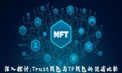 深入探讨：Trust钱包与TP钱