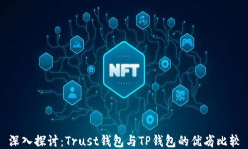
深入探讨：Trust钱包与TP钱包的优劣比较