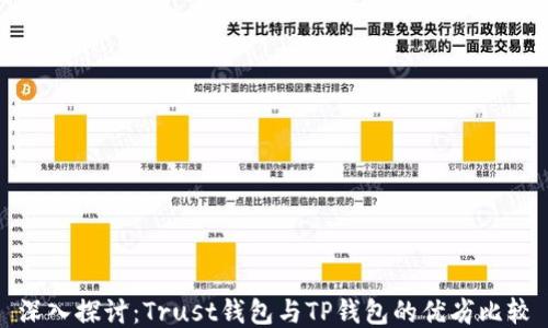 
深入探讨：Trust钱包与TP钱包的优劣比较