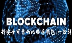 如何选择安全可靠的比特