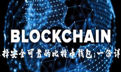 如何选择安全可靠的比特币钱包：一份详尽指南