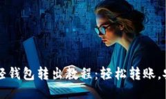 以太坊轻钱包转出教程：