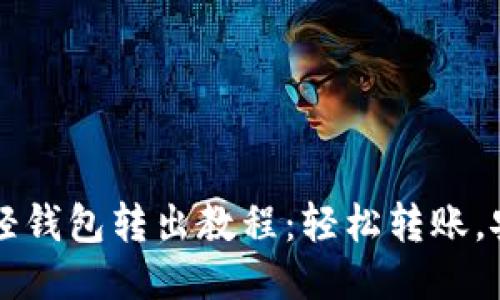 以太坊轻钱包转出教程：轻松转账，安全无忧
