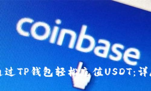 如何通过TP钱包轻松充值USDT：详尽指南