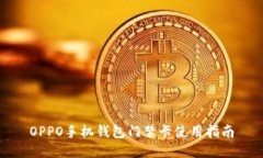 OPPO手机钱包门禁卡使用指