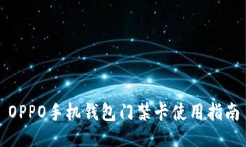 OPPO手机钱包门禁卡使用指南