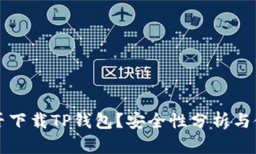 海外能否下载TP钱包？安全性分析与使用指南