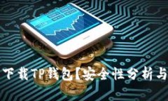 海外能否下载TP钱包？安全