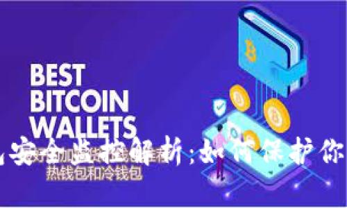 区块链钱包安全监控解析：如何保护你的数字资产