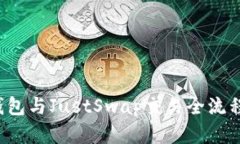  TP钱包与JustSwap交易全流程