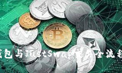  TP钱包与JustSwap交易全流程详解