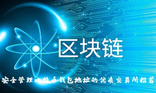 安全管理比特币钱包地址的优质交易所推荐