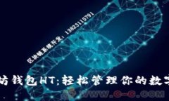 以太坊钱包HT：轻松管理你