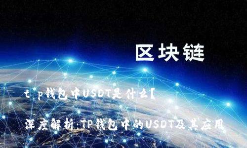 t p钱包中USDT是什么？

深度解析：TP钱包中的USDT及其应用