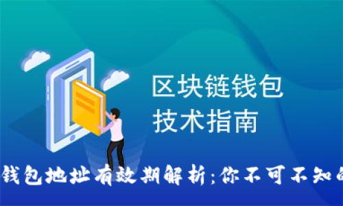 :
USDT钱包地址有效期解析：你不可不知的细节