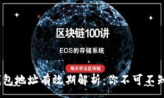 :USDT钱包地址有效期解析：