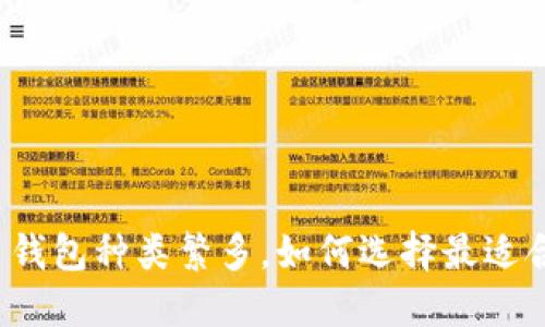 比特币钱包种类繁多，如何选择最适合你的？