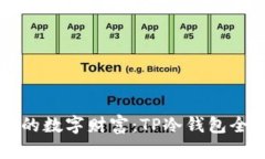 守护你的数字财富：TP冷钱