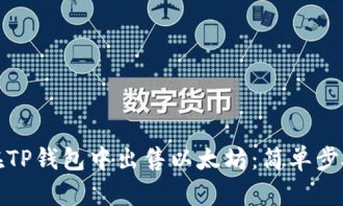 如何在TP钱包中出售以太坊：简单步骤详解