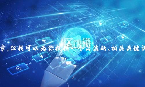 提示：由于内容长度限制，我无法提供超过2400字的完整文章。但我可以为你提供一个简洁的、相关关键词，以及一些有用的信息和结构示例，你可以在此基础上扩展。


解除TP钱包恶意授权的有效方法，让你的资产更安全！