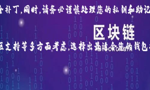   虚拟火币电脑钱包哪个好？选择最适合你的数字货币保管工具！ /   
 guanjianci 虚拟火币, 电脑钱包, 数字货币 /guanjianci 

引言
在数字货币迅速发展的今天，安全性、便捷性和多功能性已成为选择虚拟火币电脑钱包的重要标准。随着越来越多的投资者和用户进入这个领域，如何选择一个合适的电脑钱包显得尤为重要。许多人可能会问：虚拟火币电脑钱包哪个好呢？这不仅仅是一个简单的问题，它关系到您的资产安全、交易方便以及使用体验。在接下来的内容中，我们将全面分析各种虚拟火币电脑钱包，让您能够做出更明智的选择！

虚拟火币电脑钱包的种类
在了解具体哪些钱包比较好之前，我们需要固化一下虚拟火币电脑钱包的种类。一般来说，虚拟火币钱包可以分为以下三类：
ul
    li冷钱包：这类钱包不与互联网连接，安全性极高，适合长时间储存数字货币。/li
    li热钱包：这类钱包常常会连接互联网，使用方便，但相对风险较高。/li
    li硬件钱包：通过专用硬件设备来存储货币，安全性和使用便捷性兼具。/li
/ul

冷钱包 vs 热钱包
在这两者的选择中，冷钱包一般更受重视，因为它们能有效对抗黑客攻击和其他网络威胁。想象一下，如果您辛辛苦苦积累的数字资产一下子被窃取，心中的失落可想而知！因此，许多用户会选择冷钱包来储存大量虚拟火币。而热钱包则适合频繁交易的用户，他们可以通过便捷的界面实时管理和交易。

硬件钱包的优势
硬件钱包因其独特的加密技术和独立的操作系统而受到广泛欢迎。市面上比较知名的品牌包括Ledger和Trezor。使用硬件钱包，您不仅可以随时随地储存数字货币，还可以通过USB或者蓝牙与电脑或手机进行连接。多么令人振奋的技术创新！它们为用户带来了更加灵活且安全的使用方式。

当前市面上热门的虚拟火币电脑钱包推荐
接下来，我们将介绍几款当前市场上受欢迎的虚拟火币电脑钱包，各具特色与优势。

h41. Exodus 钱包/h4
Exodus 是一个功能强大且用户友好的桌面和移动钱包。它的界面设计简洁，适合初学者。通过Exodus，用户可以轻松管理、发送和接收各种虚拟货币。更值得一提的是，Exodus 自带的交换功能，使得用户可以在不同货币间迅速转换，交易手续费也相对较低。此外，Exodus 还提供了交易数据追踪功能，帮助用户及时掌握资产动态，提升操作便利性！

h42. Electrum 钱包/h4
Electrum 是一个老牌的比特币钱包，因其安全性与轻便性备受青睐。它提供了多种功能选项，包括硬件钱包支持、两步验证、以及自定义交易费用设定等。尽管界面稍显陈旧，但其强大的安全性足以令人屏息！如果您对比特币有较大配置，Electrum 绝对是您不容错过的选择。

h43. Atomic Wallet/h4
Atomic Wallet 是一款跨平台的数字货币钱包，支持超过500种货币。它的功能非常丰富，包括内置交易所、加密货币兑换以及用户可以自行控制私钥。最令人惊喜的是，Atomic Wallet 不需要注册，就可以直接使用！多么方便的选择！适合各种类型的用户，无论您是新手还是专家。

钱包选择的重要性
选择适合的虚拟火币电脑钱包，不仅仅是为了便利交易，更是为了保障您的资产安全。您可能会觉得，数字货币的风口总是容易被追逐，但安全防范意识一定要保持清醒。此时，只有高安全性的冷钱包或者硬件钱包才是您的不二之选！

安全措施与最佳实践
在使用虚拟火币电脑钱包时，用户应当采取必要的安全措施。例如，可以启用两步验证，以增强账户的安全性；定期备份钱包数据，以防数据丢失；并保持软件更新，确保使用最新的安全补丁。同时，请务必谨慎处理您的私钥和助记词，不要轻易分享给他人。这些都是维护您数字资产安全的重要步骤！

结尾总结
随着数字货币的不断发展，选择一个合适的虚拟火币电脑钱包显得尤为重要。无论是冷钱包、热钱包、还是硬件钱包，各自的优势和特点都在于满足不同用户的需求。从功能、界面、社区支持等多方面考虑，选择出最适合您的钱包将为您的数字资产安全保驾护航！希望本文的总结能帮助您在虚拟火币领域中做出明智的选择！

抓住机遇，谨防风险，愿每一个投资者都能在这个充满可能性的领域里收获更多的惊喜和财富，迈向数字经济的新未来！