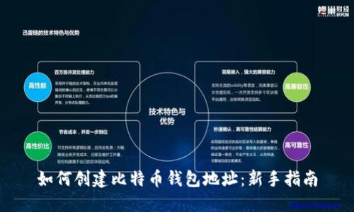 如何创建比特币钱包地址：新手指南