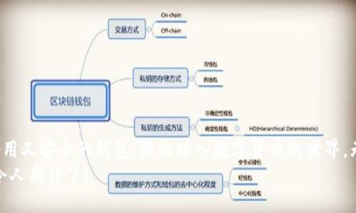 挖比特币手机上好用的钱包

比特币, 手机钱包, 数字货币/guanjianci

引言：数字货币的崛起
在当今瞬息万变的数字时代，比特币作为一种新兴的电子货币，正在逐渐走入千家万户，成为越来越多人投资和储值的首选。随着比特币的普及，手机钱包应运而生，方便用户随时随地进行交易和管理自己的数字资产。想要掌握这一新兴领域，选择一个好用的手机钱包是至关重要的！

什么是比特币手机钱包？
比特币手机钱包是一种可以在手机上下载和使用的应用程序，允许用户方便地存储、接收和发送比特币。这些钱包一般采用高级加密技术，确保用户的资产安全，而用户界面则通常设计得十分直观，即使是数字货币的新手也能轻松上手！多么令人振奋啊！

手机钱包的重要性
随着比特币交易量的提高，安全性和便利性显得尤为重要。手机钱包的出现不仅方便了资金的流动，而且大大降低了交易的门槛。想象一下，您只需在手机屏幕上点几下，就能完成一笔复杂的比特币交易，这种便利是过去无法想象的！

选择手机钱包的标准
在选择比特币手机钱包时，以下几个标准绝对不可忽视：
ul
  li安全性：市场上钱包众多，但并非所有钱包都具备高水平的安全性。优质钱包通常采用先进的加密技术以保护用户的资产不受黑客攻击。/li
  li用户体验：一个好用的钱包应该具备直观的用户界面和流畅的操作体验，使得用户能够快速上手。/li
  li功能丰富：除了基本的存储和转账功能，额外的功能如交易历史记录、实时行情和资产跟踪等，会让用户更加满意。/li
  li社区支持：活跃的用户社区和完善的客户服务能为用户提供额外的保障，比如在遇到问题时能够迅速获得帮助。/li
/ul

推荐的手机钱包
接下来，让我们看看哪些手机钱包是值得推荐的！

h41. Coinbase Wallet/h4
Coinbase Wallet 是一款集成了多种数字货币的手机钱包，它的安全性和用户体验都非常出色。用户可以方便地购买、出售和存储比特币。此外，该钱包还支持众多其他数字货币，适合那些希望进行多元化投资的用户！

h42. Binance Wallet/h4
Binance 拥有全球最大的交易所之一，它的手机钱包同样不容小觑。Binance Wallet 提供了强大的安全保护，并且允许用户通过应用程序直接交易，无需退出钱包。功能完善、操作简单，使其成为许多交易者的首选！

h43. Trust Wallet/h4
Trust Wallet 是一款开源的数字货币钱包，专注于用户隐私和安全性。它的使用方法简单，适合所有级别的用户。Trust Wallet 还支持多种币种，让用户能够将不同资产集中管理，方便快捷。

h44. Mycelium/h4
Mycelium 是一款专注于比特币的手机钱包，具有强大的安全性和多种隐私功能。它支持比特币的离线存储，以及通过二维码和蓝牙进行交易，是那些寻求高安全性和隐私保护的用户的理想选择。

h45. Exodus Wallet/h4
Exodus Wallet 的界面设计优雅，用户体验也非常友好。它支持多种数字货币，并且具有内置的交易功能，让用户能够轻松地在钱包内部进行资产的转换！这款钱包的图表和数据分析功能也非常出色，帮助用户更好地把握市场动态。

如何安全使用手机钱包
尽管有很多高质量的钱包选项，但用户仍需采取一些基本的安全措施来保护自己的资产。例如：
ul
  li启用双重认证：尽量启用手机钱包提供的双重认证功能，这样即使密码被盗也能增加一层保护。/li
  li保持软件更新：确保你的手机和钱包应用保持最新，开发者通常会定期发布安全补丁。/li
  li定期备份：备份钱包数据，以防丢失。这样一来，即使手机丢失或损坏，也能够轻松恢复资产！/li
/ul

总结：未来无限可能
在数字货币不断发展的背景下，选择适合自己的比特币手机钱包尤为重要。通过细致的比较与挑选，用户可以找到既好用又安全的钱包，轻松踏入数字货币的世界。无论是作为投资、储值，还是参与到日益增长的区块链生态中，优秀的手机钱包都是一把打开新世界大门的钥匙！
我们生活在一个充满可能性的时代，科技让一切变得更加简单与快捷，抓住机遇，享受比特币带来的财富自由，真的太令人期待了！