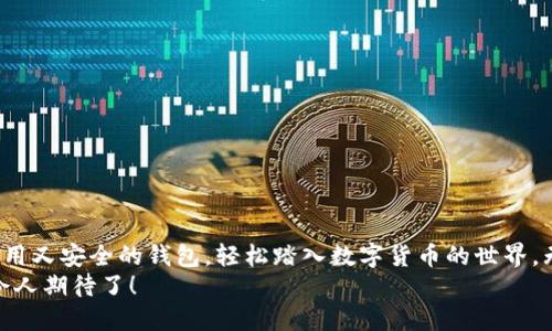 挖比特币手机上好用的钱包

比特币, 手机钱包, 数字货币/guanjianci

引言：数字货币的崛起
在当今瞬息万变的数字时代，比特币作为一种新兴的电子货币，正在逐渐走入千家万户，成为越来越多人投资和储值的首选。随着比特币的普及，手机钱包应运而生，方便用户随时随地进行交易和管理自己的数字资产。想要掌握这一新兴领域，选择一个好用的手机钱包是至关重要的！

什么是比特币手机钱包？
比特币手机钱包是一种可以在手机上下载和使用的应用程序，允许用户方便地存储、接收和发送比特币。这些钱包一般采用高级加密技术，确保用户的资产安全，而用户界面则通常设计得十分直观，即使是数字货币的新手也能轻松上手！多么令人振奋啊！

手机钱包的重要性
随着比特币交易量的提高，安全性和便利性显得尤为重要。手机钱包的出现不仅方便了资金的流动，而且大大降低了交易的门槛。想象一下，您只需在手机屏幕上点几下，就能完成一笔复杂的比特币交易，这种便利是过去无法想象的！

选择手机钱包的标准
在选择比特币手机钱包时，以下几个标准绝对不可忽视：
ul
  li安全性：市场上钱包众多，但并非所有钱包都具备高水平的安全性。优质钱包通常采用先进的加密技术以保护用户的资产不受黑客攻击。/li
  li用户体验：一个好用的钱包应该具备直观的用户界面和流畅的操作体验，使得用户能够快速上手。/li
  li功能丰富：除了基本的存储和转账功能，额外的功能如交易历史记录、实时行情和资产跟踪等，会让用户更加满意。/li
  li社区支持：活跃的用户社区和完善的客户服务能为用户提供额外的保障，比如在遇到问题时能够迅速获得帮助。/li
/ul

推荐的手机钱包
接下来，让我们看看哪些手机钱包是值得推荐的！

h41. Coinbase Wallet/h4
Coinbase Wallet 是一款集成了多种数字货币的手机钱包，它的安全性和用户体验都非常出色。用户可以方便地购买、出售和存储比特币。此外，该钱包还支持众多其他数字货币，适合那些希望进行多元化投资的用户！

h42. Binance Wallet/h4
Binance 拥有全球最大的交易所之一，它的手机钱包同样不容小觑。Binance Wallet 提供了强大的安全保护，并且允许用户通过应用程序直接交易，无需退出钱包。功能完善、操作简单，使其成为许多交易者的首选！

h43. Trust Wallet/h4
Trust Wallet 是一款开源的数字货币钱包，专注于用户隐私和安全性。它的使用方法简单，适合所有级别的用户。Trust Wallet 还支持多种币种，让用户能够将不同资产集中管理，方便快捷。

h44. Mycelium/h4
Mycelium 是一款专注于比特币的手机钱包，具有强大的安全性和多种隐私功能。它支持比特币的离线存储，以及通过二维码和蓝牙进行交易，是那些寻求高安全性和隐私保护的用户的理想选择。

h45. Exodus Wallet/h4
Exodus Wallet 的界面设计优雅，用户体验也非常友好。它支持多种数字货币，并且具有内置的交易功能，让用户能够轻松地在钱包内部进行资产的转换！这款钱包的图表和数据分析功能也非常出色，帮助用户更好地把握市场动态。

如何安全使用手机钱包
尽管有很多高质量的钱包选项，但用户仍需采取一些基本的安全措施来保护自己的资产。例如：
ul
  li启用双重认证：尽量启用手机钱包提供的双重认证功能，这样即使密码被盗也能增加一层保护。/li
  li保持软件更新：确保你的手机和钱包应用保持最新，开发者通常会定期发布安全补丁。/li
  li定期备份：备份钱包数据，以防丢失。这样一来，即使手机丢失或损坏，也能够轻松恢复资产！/li
/ul

总结：未来无限可能
在数字货币不断发展的背景下，选择适合自己的比特币手机钱包尤为重要。通过细致的比较与挑选，用户可以找到既好用又安全的钱包，轻松踏入数字货币的世界。无论是作为投资、储值，还是参与到日益增长的区块链生态中，优秀的手机钱包都是一把打开新世界大门的钥匙！
我们生活在一个充满可能性的时代，科技让一切变得更加简单与快捷，抓住机遇，享受比特币带来的财富自由，真的太令人期待了！