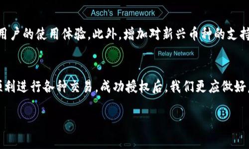 在TP钱包成功授权后如何兑换数字货币

TP钱包, 数字货币, 兑换/guanjianci

引言
在数字货币日益普及的今天，大家越来越依赖各种数字钱包来管理和交易自己的资产。TP钱包，作为一款功能强大的数字资产管理工具，受到了很多用户的青睐。但是，有时候用户在进行币种兑换时，会遇到“成功授权”但仍无法完成兑换的情况。今天，我们就来深入探讨这一现象，帮助大家更好地理解和使用TP钱包。

什么是TP钱包？
TP钱包是一款支持多种区块链资产的数字钱包，用户可以通过它进行币种购买、交易、存储等操作。TP钱包提供了友好的用户界面，以及强大的安全性，确保用户的数字资产安全无虞。它不仅支持常见的数字货币，如比特币（BTC）、以太坊（ETH）、但是也为用户提供了多种新兴的ERC20代币的兑换服务。

成功授权的含义
当你在TP钱包中发起兑换请求时，系统会首先进行一个“授权”步骤，确保你在操作之前已经给予了相应的权限。这一过程包括确认你的钱包有足够的余额以完成此次兑换交易，并且你同意钱包使用你的资产进行交易。当系统提示“成功授权”时，实际上是在告诉你：一切准备就绪，接下来的兑换操作是合法并可行的。

成功授权后为何无法完成兑换？
面对“成功授权”但无法完成兑换的现象，用户可能会感到十分困惑。接下来，我们列举一些可能导致这一状况的原因：
ul
  listrong网络连接问题：/strong在进行任何数字资产交易时，稳定的网络连接至关重要。如果网络不稳定，可能导致交易信息未能及时反馈。/li
  listrong交易量过大：/strong如果在同一时间很多用户都在进行兑换，可能会导致交易拥堵，处理速度变慢，从而出现无法及时完成交易的情况。/li
  listrong手续费不足：/strong有时候，用户在钱包中拥有足够的兑换资产，但如果未计算上所需的手续费，也会导致交易失败。/li
  listrong合约问题：/strong所兑换的代币可能涉及智能合约，如果合约有问题或不被接受，交易同样无法完成。/li
  listrong钱包版本更新：/strong如果你的TP钱包未更新至最新版本，可能会影响部分功能的正常使用，导致兑换失败。/li
/ul

解决方案与建议
如果你在TP钱包中遇到了成功授权但无法完成兑换的问题，不妨尝试以下解决方案：
h41. 检查网络连接/h4
确保你的设备连接了可靠的互联网，重启你的路由器或切换网络，有时简单的操作可以解决很多问题。

h42. 关注交易进度/h4
可以在TP钱包的交易记录中查看当前的交易状态，确认交易是否在进行中。如果发现交易卡在某个环节，可以主动取消重新发起。

h43. 确认手续费/h4
在进行每笔交易前，确认账户内除了要兑换的币种外，还有足够的手续费余额。虽然手续费通常是比较小的数额，但它在交易中是不可或缺的一部分。

h44. 更新钱包版本/h4
确保你的TP钱包是最新版本，访问应用商店下载并更新。如果软件版本过旧，可能无法支持最新的币种兑换请求。

h45. 了解合约信息/h4
在选择兑换的代币时，确保了解其合约信息和当前的市场流动性。如果某个代币交易较为冷门，市场需求不足也会造成兑换困难。

委托专业人士协助
如果你尝试以上方法仍未能解决问题，不妨咨询专业的技术支持团队或其他有经验的投资者。他们或许能够帮助你找出问题所在，给出精确的解决方案，有时多听听他人的建议也是一种不错的选择。

未来的TP钱包功能展望
随着区块链技术的发展，TP钱包的功能也在不断扩展。未来，TP钱包可能将添加更多便捷的功能，例如自动化交易、智能合约支持等，这将大大提升用户的使用体验。此外，增加对新兴币种的支持也会使钱包更加全面，能够满足不同用户的需求。

总结
TP钱包作为数字货币领域的重要一员，其存在的意义不言而喻。尽管在使用中可能会遇到各种问题，但只要我们保持耐心，并遵循规范操作，就能顺利进行各种交易。成功授权后，我们更应做好后续的跟踪和确认工作，确保每一次兑换都能圆满完成！当你完成一次成功的兑换时，内心的成就感会让你感到无比自豪！多么令人振奋的体验啊！

希望本文能帮助到在TP钱包中遇到兑换问题的用户，指引你们走出困境，期待你们在数字货币的世界中获得更多的乐趣与收益！