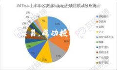 在TP钱包成功授权后如何兑