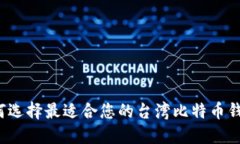 如何选择最适合您的台湾