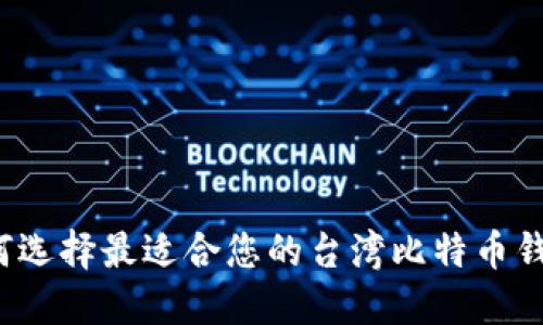 如何选择最适合您的台湾比特币钱包？