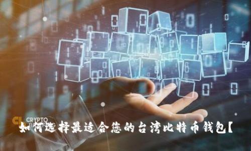 如何选择最适合您的台湾比特币钱包？