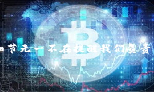 网站无法完成交易的原因：深入探讨TP钱包问题

TP钱包, 交易错误, 加密货币/guanjianci

引言
在当今数字化的世界里，加密货币的盛行让众多用户蜂拥而至，寻找安全便利的交易方式。然而，便捷的同时也伴随着各种问题，其中“TP钱包提示事务无法完成”这类问题无疑让用户感到沮丧和困惑。多么令人沮丧啊！当你转移资金或进行交易时，明明准备得很充分，却遭遇这样的问题，这不仅影响了资金的流动性，更可能造成损失。

什么是TP钱包？
TP钱包，作为一种热门的加密货币钱包，提供了安全、方便的数字资产管理方式。无论是存储、转账、还是交易，TP钱包以其用户友好的界面和强大的功能，赢得了大量用户的信赖。它支持多种主流加密货币，帮助用户轻松管理他们的资产。但同样，这种广泛使用也带来了各种问题，其中“事务无法完成”就是一个常见的警报。

为什么会出现“事务无法完成”？
h41. 网络问题/h4
交易的正常进行需要网络的支持。如果用户的网络连接不稳定，可能导致交易无法顺利完成。试想一下，当我们兴致勃勃地准备转账，却因为网络问题而中断，实在是让人感到无奈！在这种情况下，用户可以检查自己的网络连接，或者尝试更换不同的网络环境来进行交易。

h42. 钱包余额不足/h4
在你进行任何形式的交易之前，确保你的钱包中有足够的资金。尽管这一点似乎是显而易见的，但很多人往往在情绪激动中容易忽略这一步！如果余额不足，TP钱包自然会提示“事务无法完成”。而且，如果是涉及手续费的交易，用户需要预留足够的余额来完成这笔交易。

h43. 交易费用过高/h4
在区块链系统中，交易费用的高低直接影响交易的成功与否。如果用户设定的交易费用过低，可能导致交易长期处于待确认状态，最终系统会将其视为失败。此时再来看你的钱包，真是让人心急如焚！我们建议用户根据网络状况和交易时段合理调整交易费用，确保顺利完成。

h44. 区块链网络拥堵/h4
有时，区块链网络的拥堵也是导致事务无法完成的一个原因。当大量用户同时进行交易时，网络的处理能力会受到限制，交易确认的速度会变慢，甚至导致交易失败。在这种情况下，用户需要耐心等待，或者尝试选择人少的时段进行交易。但冷静的用户总是能找到解决方案！

h45. 软件或应用未更新/h4
TP钱包作为一款应用程序，也需要定期进行更新以修复可能存在的bug。如果用户长期未更新应用，可能导致某些功能无法正常使用，或出现错误提示。因此，保持应用的最新版本是至关重要的，更新时往往能带来许多令人惊喜的体验！

如何解决“事务无法完成”的问题？
h41. 检查网络连接/h4
在面临事务无法完成时，第一步便是检查网络。可以尝试切换至移动数据或其他Wi-Fi，看看能否改观。一个稳定的网络连接是顺利完成交易的基础！

h42. 确认余额和费用/h4
务必在每次交易前，查看一下自己的钱包余额，确保足够的资金来覆盖交易金额及手续费。此时，平静的心态会让你更快捷地完成交易！

h43. 调整交易费用设置/h4
如前所述，适当调整交易费用可以避开网络拥堵带来的麻烦。考虑在网络相对空闲时提高费用设置，便能更快完成交易。真是个聪明的选择呢！

h44. 清理缓存/h4
使用TP钱包一段时间后，应用内部缓存可能会积累，导致性能下降。通过清理缓存、重启应用，有时能解决潜在问题，让用户能够顺畅使用钱包。做个“小清新”吧！

h45. 更新应用/h4
如发现TP钱包有新版本，及时更新哦！新版本通常包含了安全性和功能上的，可以大幅提升用户体验。保持你的应用在最佳状态！

如何预防此类问题再次发生？
h41. 定期检查余额/h4
用户可定期查看钱包余额，确保在进行交易时资金充足。不想在交易前夕发现“余额不足”的尴尬情形吧？

h42. 关注网络状况/h4
特别是在高峰时段，用户需留意网络状况，尽量在网络空闲时段进行交易。每天的高峰时段可能会有不同，提前掌握有助于交易的顺利进行！

h43. 及时更新软件/h4
为确保钱包的安全与稳定，建议用户及时更新TP钱包。不妨打开应用商店，查看是否有新的更新等等。这样的习惯会让你的交易更加放心！

h44. 加强安全意识/h4
务必保持良好的安全习惯，不要随便点击不明链接，保持个人信息的安全。当钱包安全，交易才能更加顺利！

总结
总之，“TP钱包提示事务无法完成”这样的情况虽令人沮丧，但大多数问题是可以通过用户的努力来解决的。从网络连接到余额检查，再到钱包更新，这些细节无一不在提醒我们负责任的使用数字资产。在面对这些挑战时，情绪的管理、合理的安排和积极的心态都是成功的关键！

希望每一位用户都能顺畅地享受加密货币带来的方便与乐趣，愿交易过程如行云流水般顺畅，遇到问题时能立刻找到解决方案，多么让人期待的未来啊！